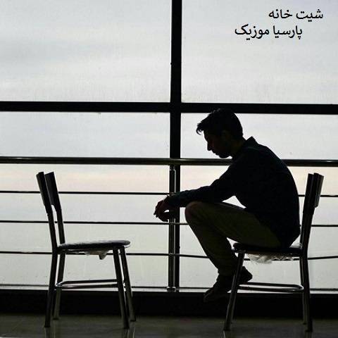  سیروس جمشیدی شیت خانه