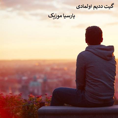 ترکی گیت ددیم اولمادی