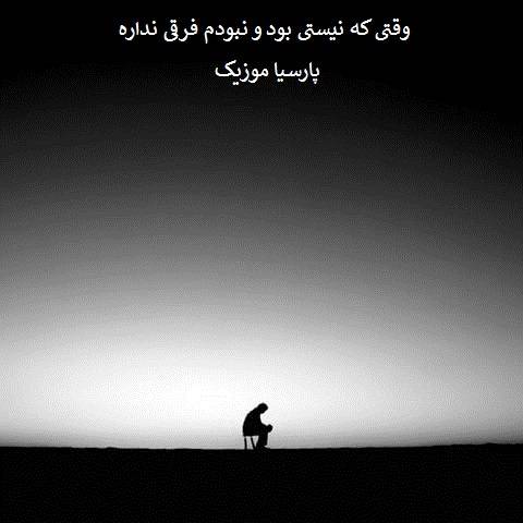 وحید بایرامزاده وقتی که نیستی