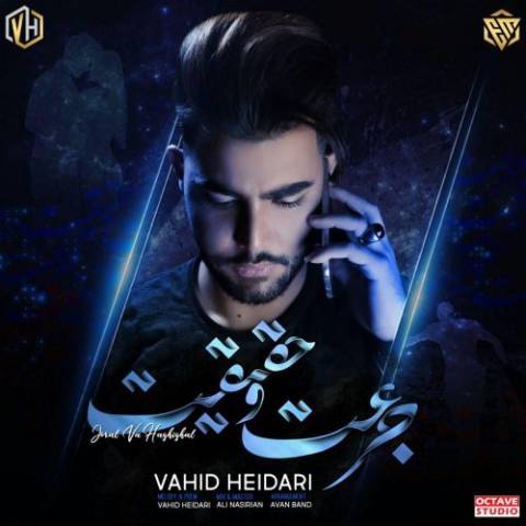  وحید حیدری جرعت و حقیقت
