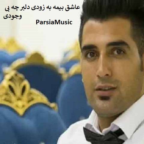 وحید مرادی عاشق بیمه بزودی