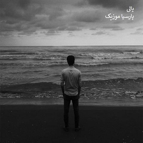 یوسف والی یالی