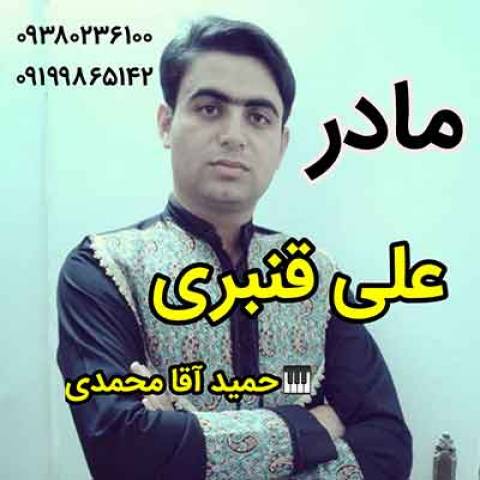 علی قنبری مادر