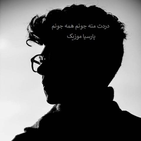 آرمان امیدی دردت منه جونم