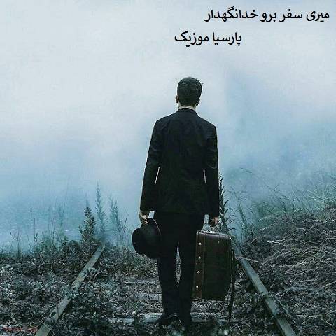 داوود ایمانی میری سفر برو خدانگهدار
