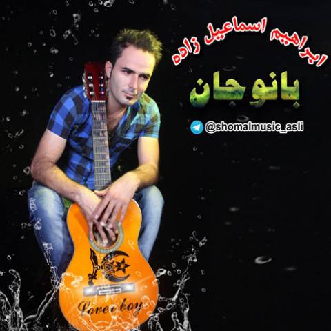ابراهیم اسماعیل زاده بانو جان
