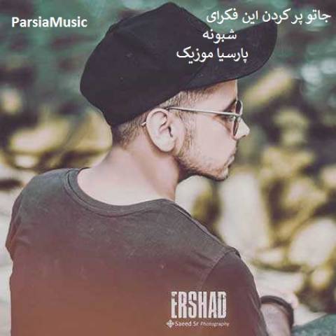 ارشاد جاتو پر کردن این فکرای شبونه
