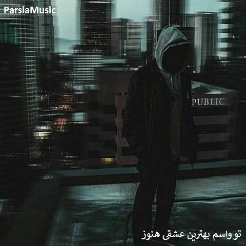فرهاد سنجری تو واسم بهترین عشقی