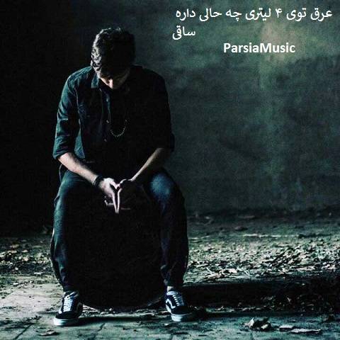 عرق توی ۴ لیتری چه حالی داره ساقی