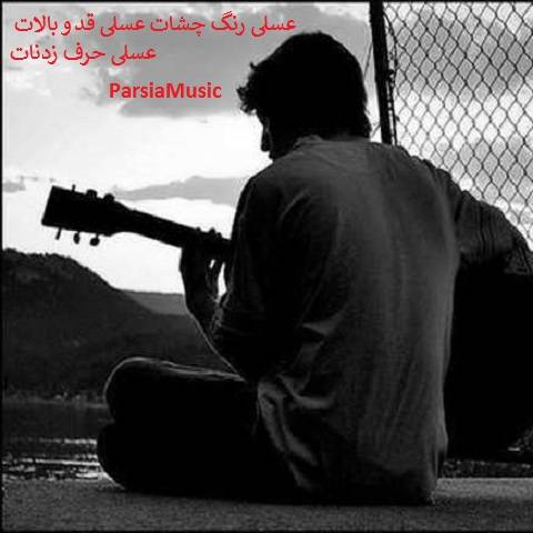 عسلی رنگ چشات عسلی قد و بالات عسلی حرف زدنات