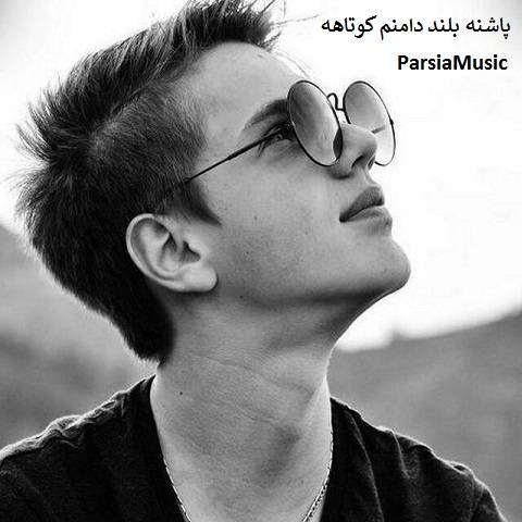 پاشنه بلند دامنم کوتاهه