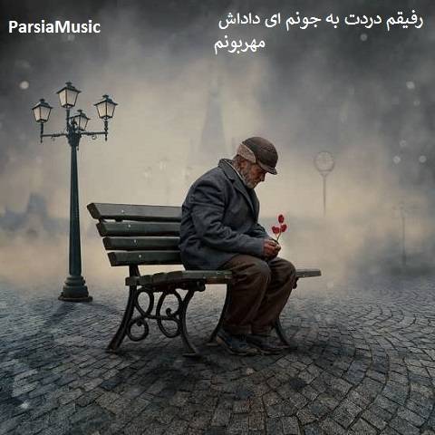 رفیقم دردت به جونم ای داداش مهربونم