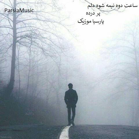 ساعت دوه نیمه شوه دلم پر درده