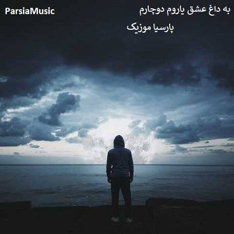حسن فوجی به داغ عشق