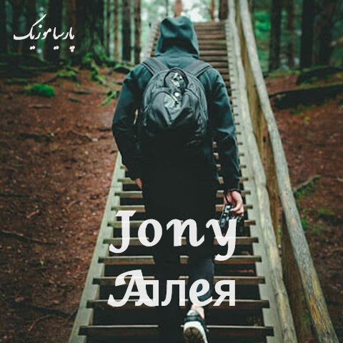 آهنگ Аллея از Jony