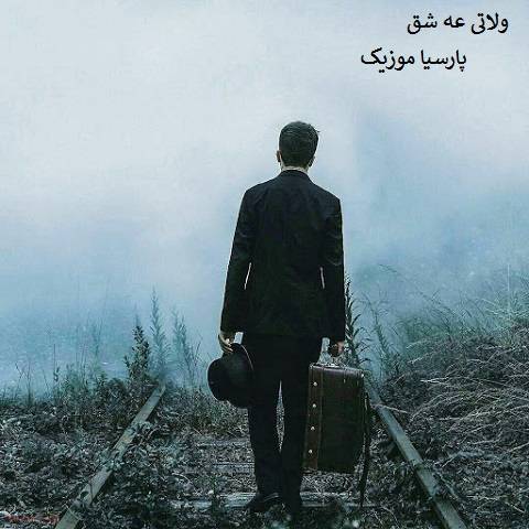 کژال آدمی ولاتی عه شق