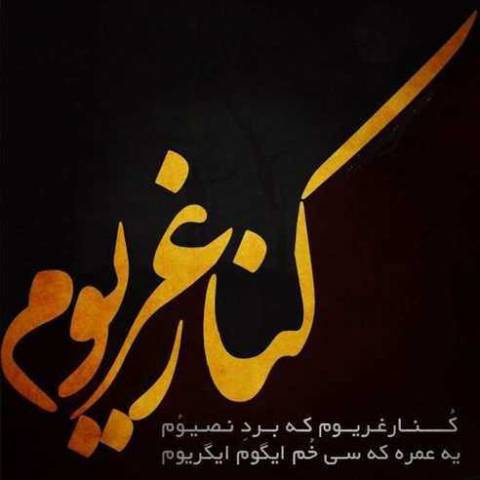 دانلود آهنگ لری به نام کنار غریوم