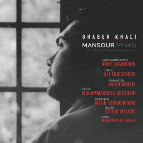 منصور میران قاب خالی