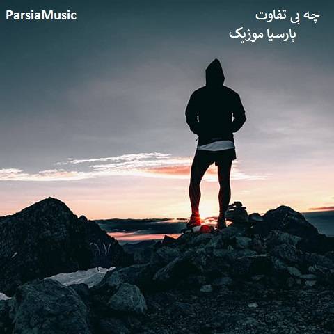 دانلود آهنگ مهرزاد نوازنده به نام چه بی تفاوت