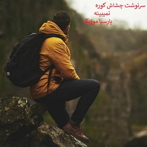 میلاد معصومی سرنوشت