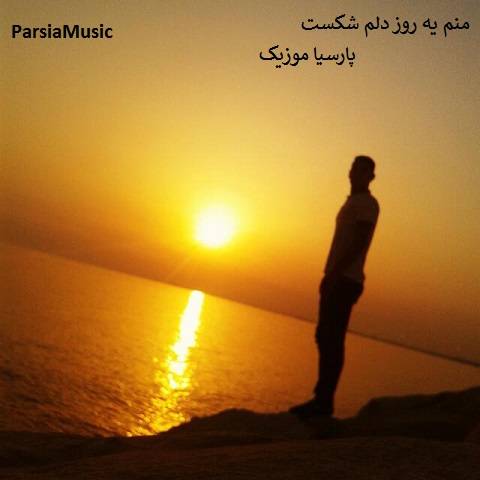 دانلود آهنگ میلاد زارعی به نام دلم شکست