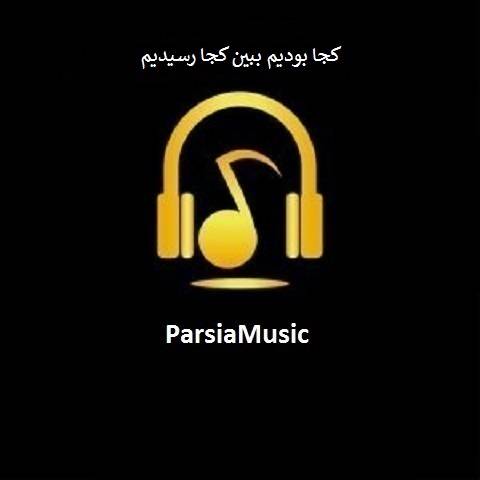 دانلود آهنگ میراث به نام کابوس