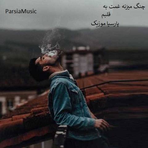 معین فتحی چنگ میزنه غمت به قلبم