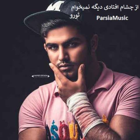 دانلود آهنگ محمد ان آر به نام از چشام افتادی