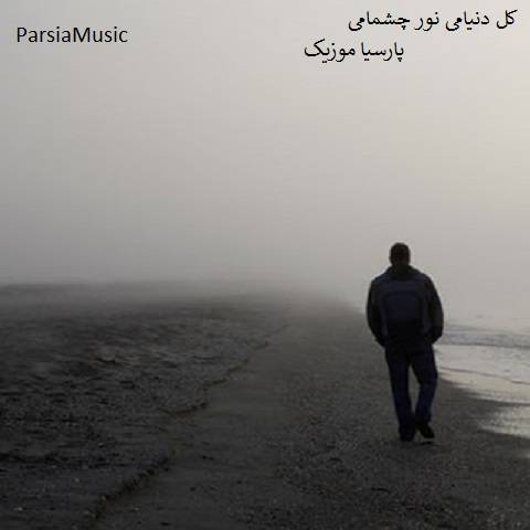 دانلود آهنگ محسن علی پناه به نام کل دنیامی