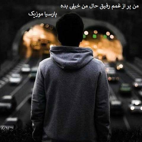 مرتضی جوان من پر از غمم رفیق