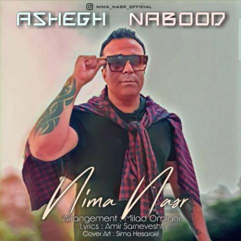 نیما نصر عاشق نبود