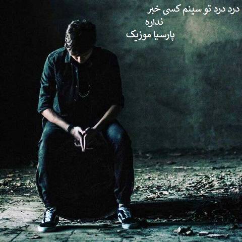 پرویز نوازنده درد
