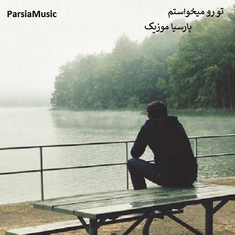 صادق آزمند تو رو میخواستم