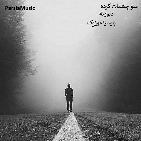 وحید خوش امان منو چشمات کرده دیوونه