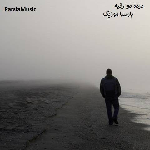 علیرضا اسفندیاری درده دوا رقیه