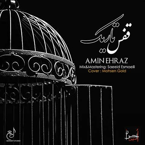 امیر اهراز قفس تاریک