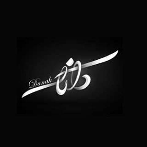 داناک کافیه اسم تو بیاد