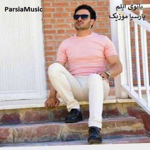 داوود یونسی بانوی ایلم