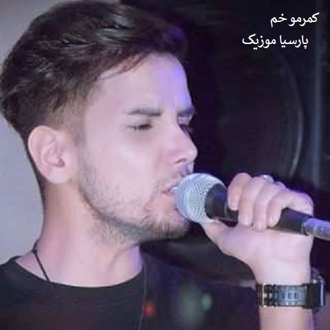 ارشاد کمرمو خم