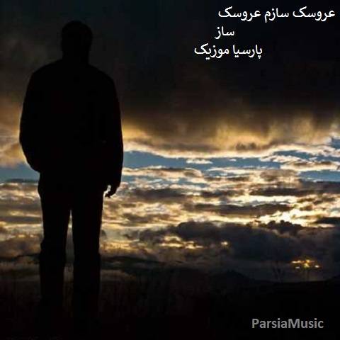 عروسک سازم عروسک ساز