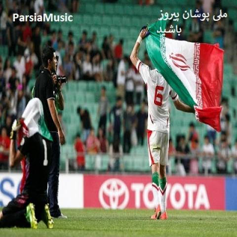 آهنگ ملی پوشان پیروز باشید