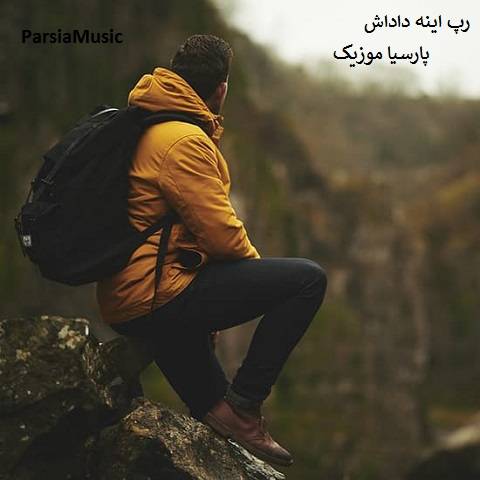 رپ اینه داداش