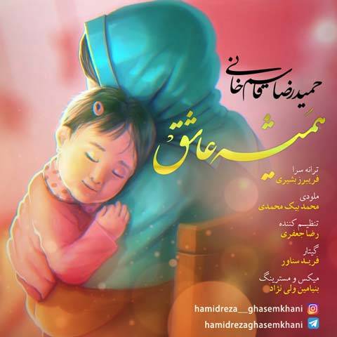 دانلود آهنگ حمیدرضا قاسم خانی به نام همیشه عاشق