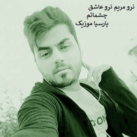 حسین عامری نرو مریم