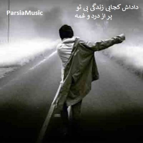 دانلود آهنگ جواد گرمابی به نام داداش کجایی
