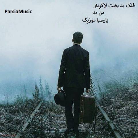 مهیار برومند فلک بد بخت لاکردار من بد