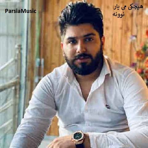دانلود آهنگ مجید احمدی به نام هیچکی
