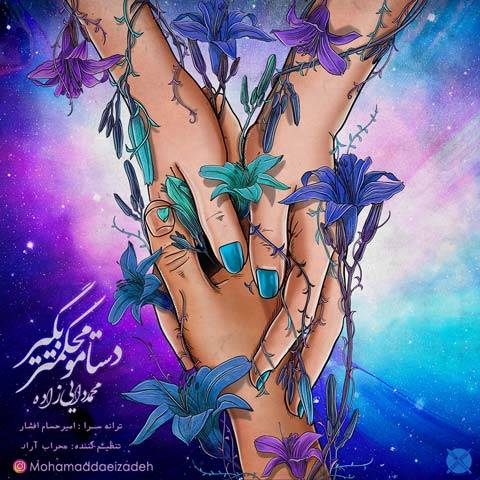 محمد دایی زاده دستامو محکمتر بگیر