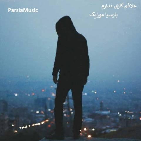 دانلود آهنگ مجتبی شفیعی به نام علافم کاری ندارم