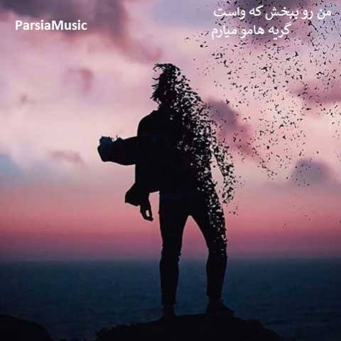 دانلود آهنگ مرتضی خسروی به نام من رو ببخش